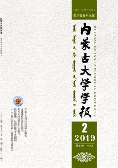 内蒙古大学学报（哲学社会科学版）