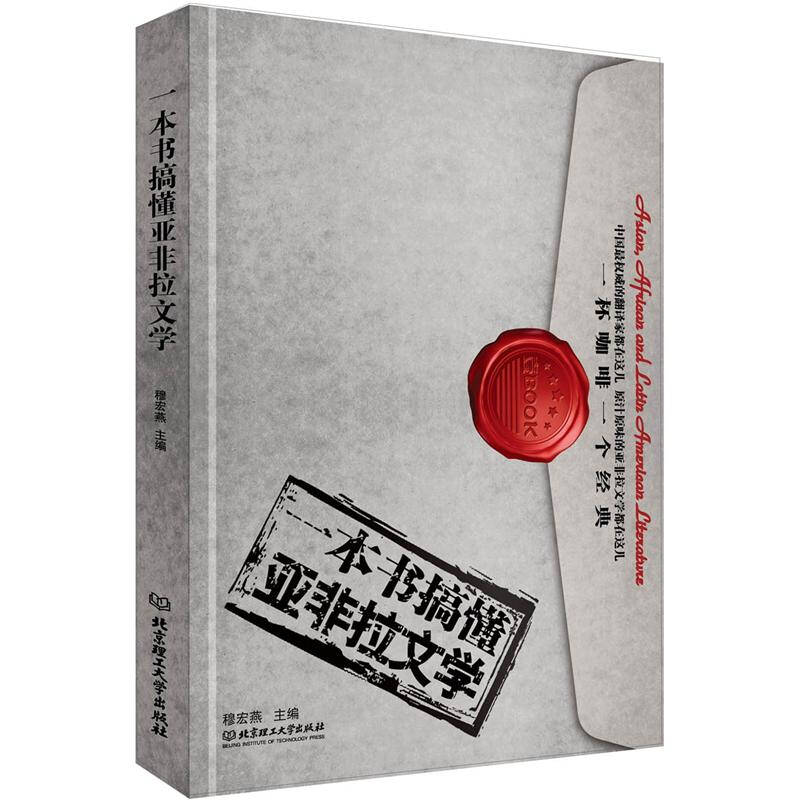 一本书搞懂亚非拉文学 一本书搞懂亚非拉文学