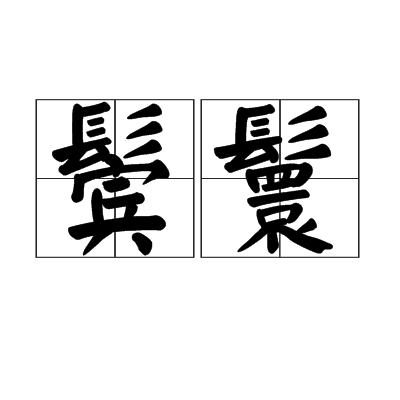 鬓鬟