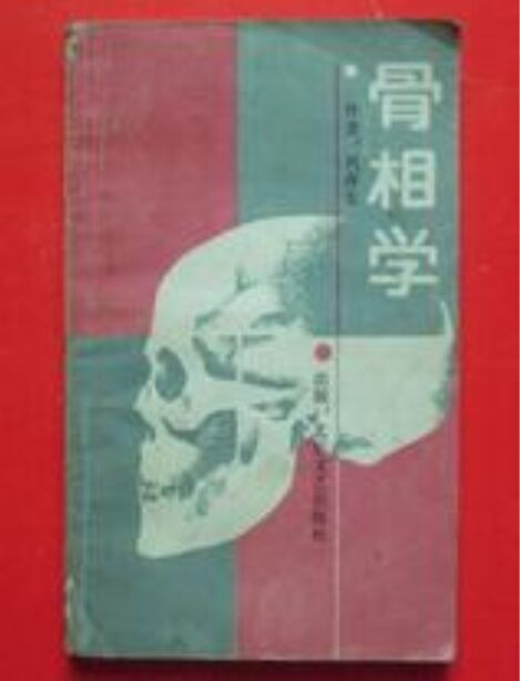 九贵骨(九骨) 九贵骨(九骨)