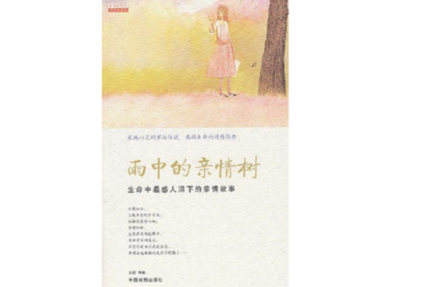 雨中的亲情树:生命中最感人泪下的亲情故事 雨中的亲情树:生命中最感人泪下的亲情故事