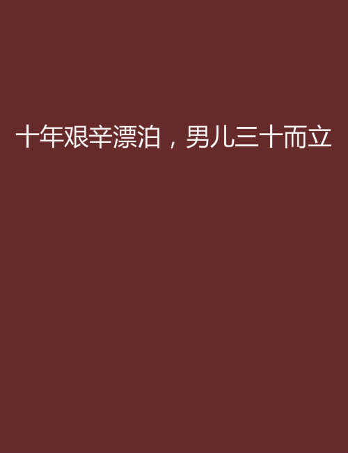 十年艰辛漂泊，男儿三十而立