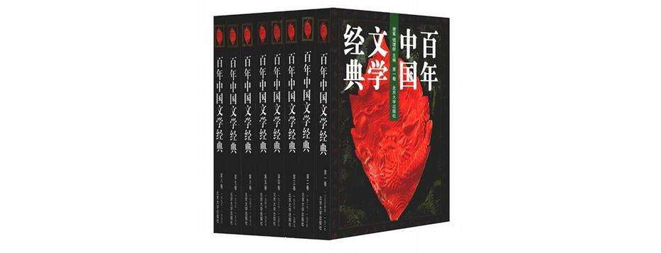百年中国文学经典第一卷