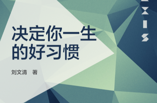 决定你一生的好习惯 决定你一生的好习惯