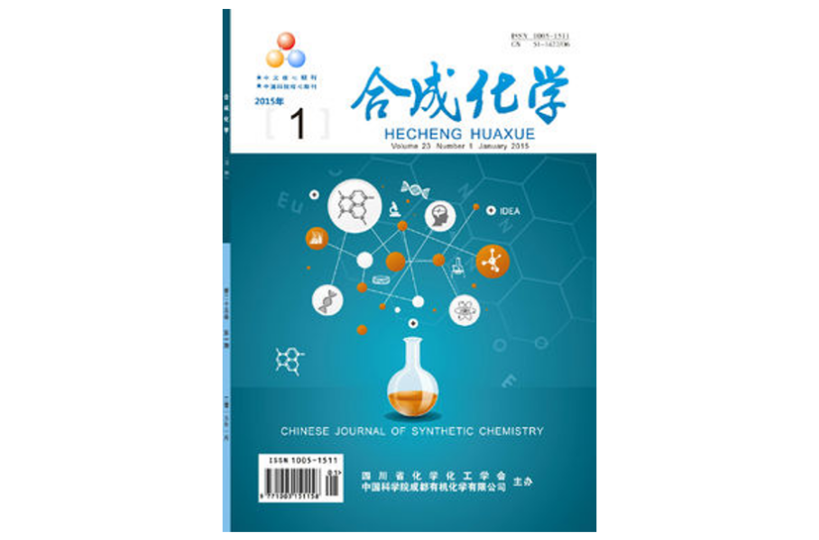 合成化学(《合成化学》期刊) 合成化学(《合成化学》期刊)