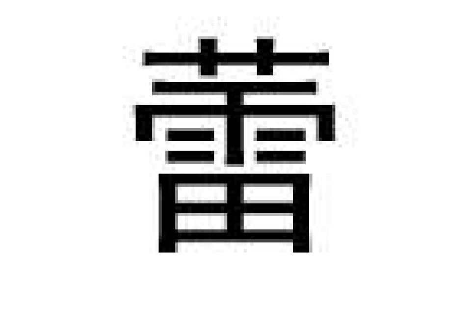 蕾(汉语汉字) 蕾(汉语汉字)