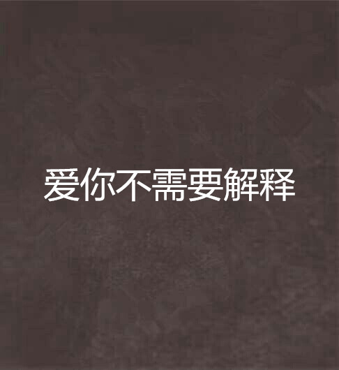 爱你不需要解释 爱你不需要解释