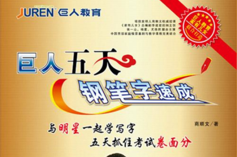 巨人五天钢笔字速成 巨人五天钢笔字速成