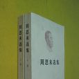 周恩来选集 周恩来选集