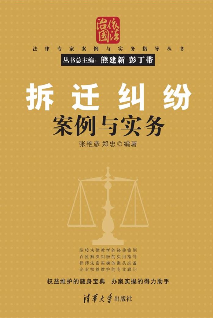拆迁纠纷案例与实务 拆迁纠纷案例与实务