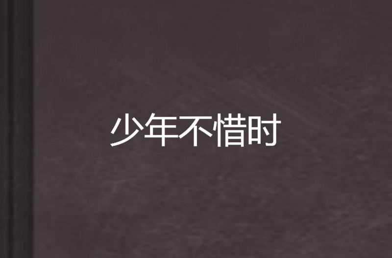 少年不惜时