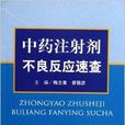 中药注射剂不良反应速查