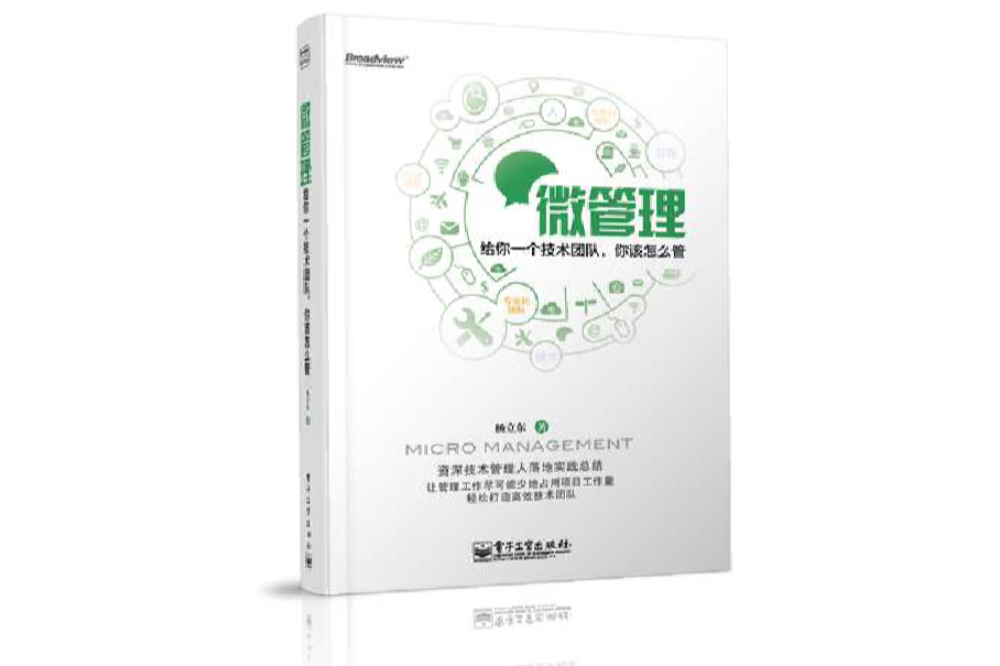 微管理(微管理:给你一个技术团队,你该怎幺管) 微管理(微管理:给你一个技术团队,你该怎幺管)
