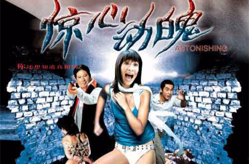 惊心动魄(2004年邱礼涛执导电影) 惊心动魄(2004年邱礼涛执导电影)
