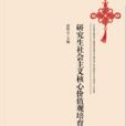 研究生社会主义核心价值观培育研究 研究生社会主义核心价值观培育研究