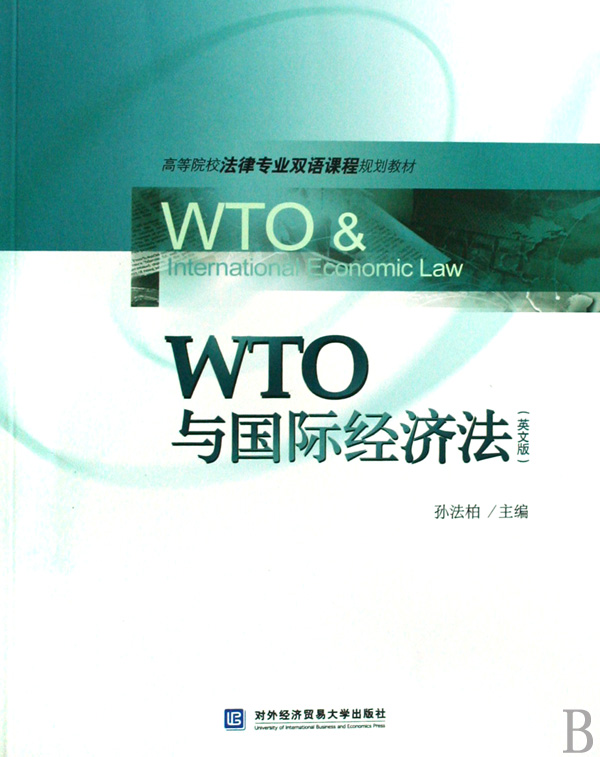 WTO与国际经济法 WTO与国际经济法