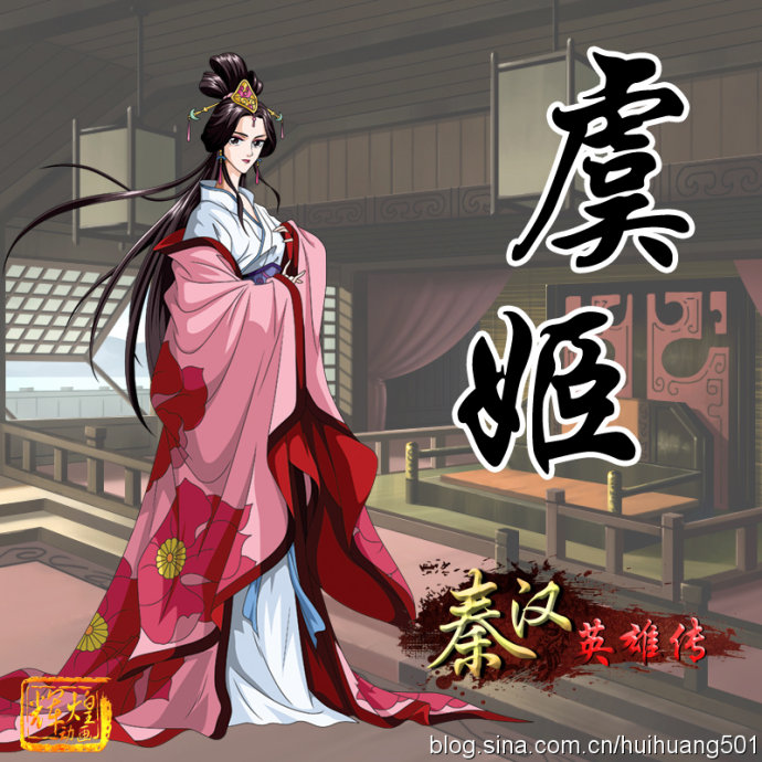 虞姬