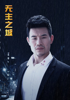 无主之城