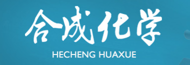 合成化学(《合成化学》期刊) 合成化学(《合成化学》期刊)