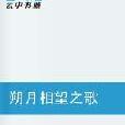 朔月相望之歌 朔月相望之歌