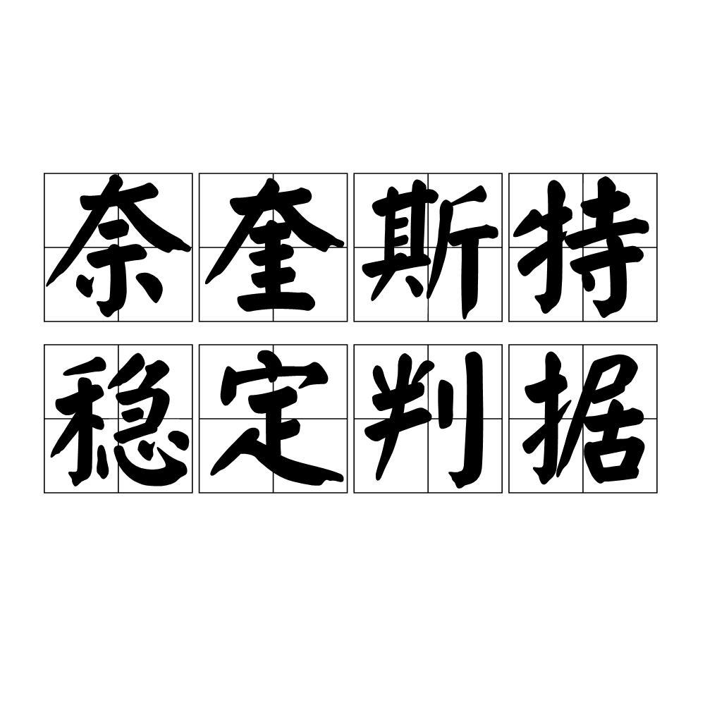 奈奎斯特稳定判据 奈奎斯特稳定判据