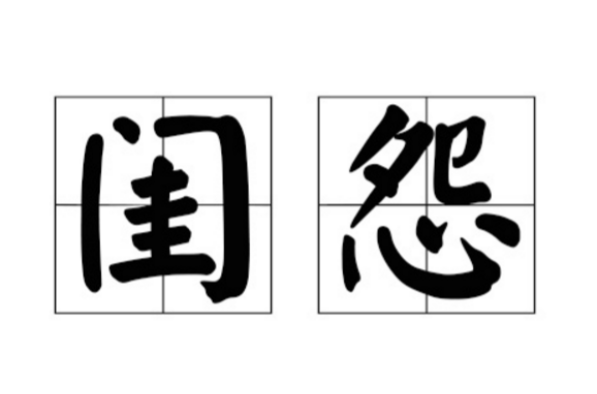 闺怨(清代黄焕中诗作)