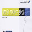 信号与线性系统(2006年机械工业出版社出版书籍)