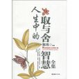 人生中的取与舍智慧全集 人生中的取与舍智慧全集