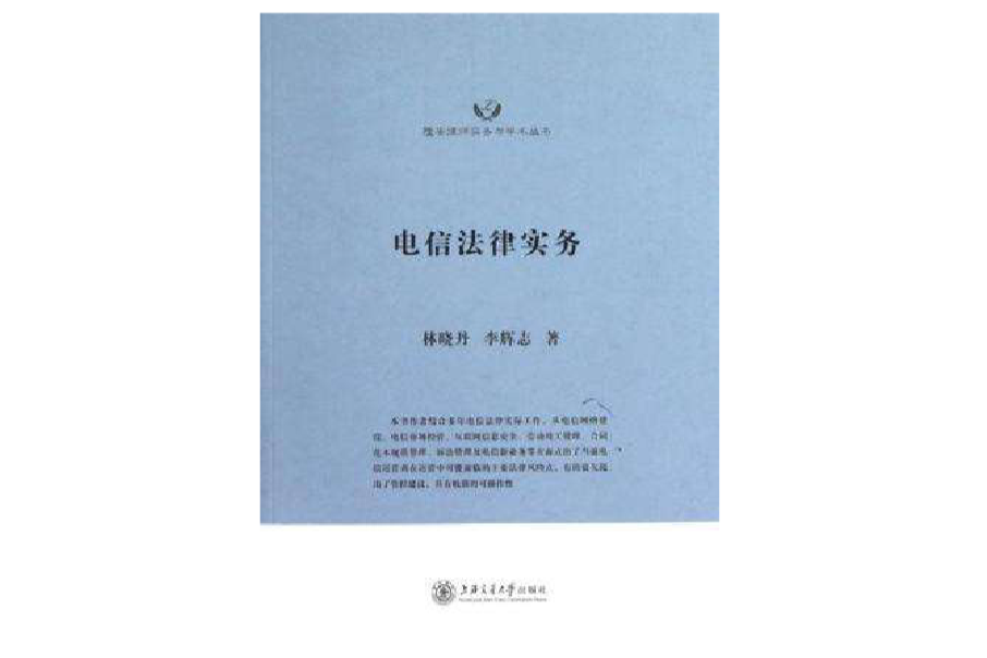 电信法律实务