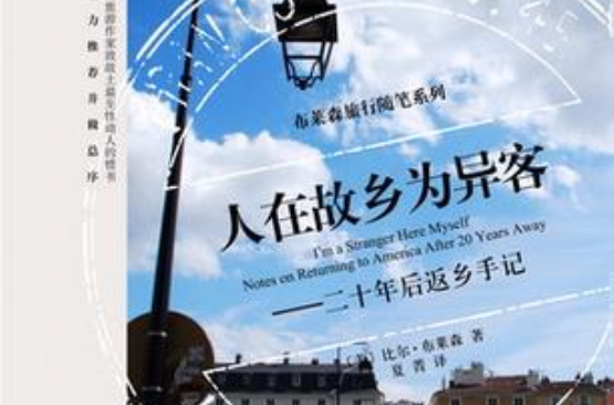 人在故乡为异客 人在故乡为异客