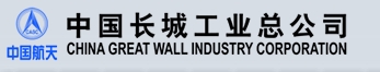 中国长城工业总公司