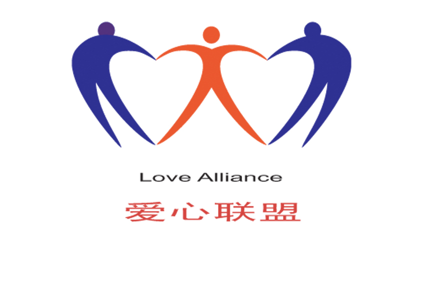 爱心联盟 爱心联盟