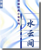 水云间 水云间