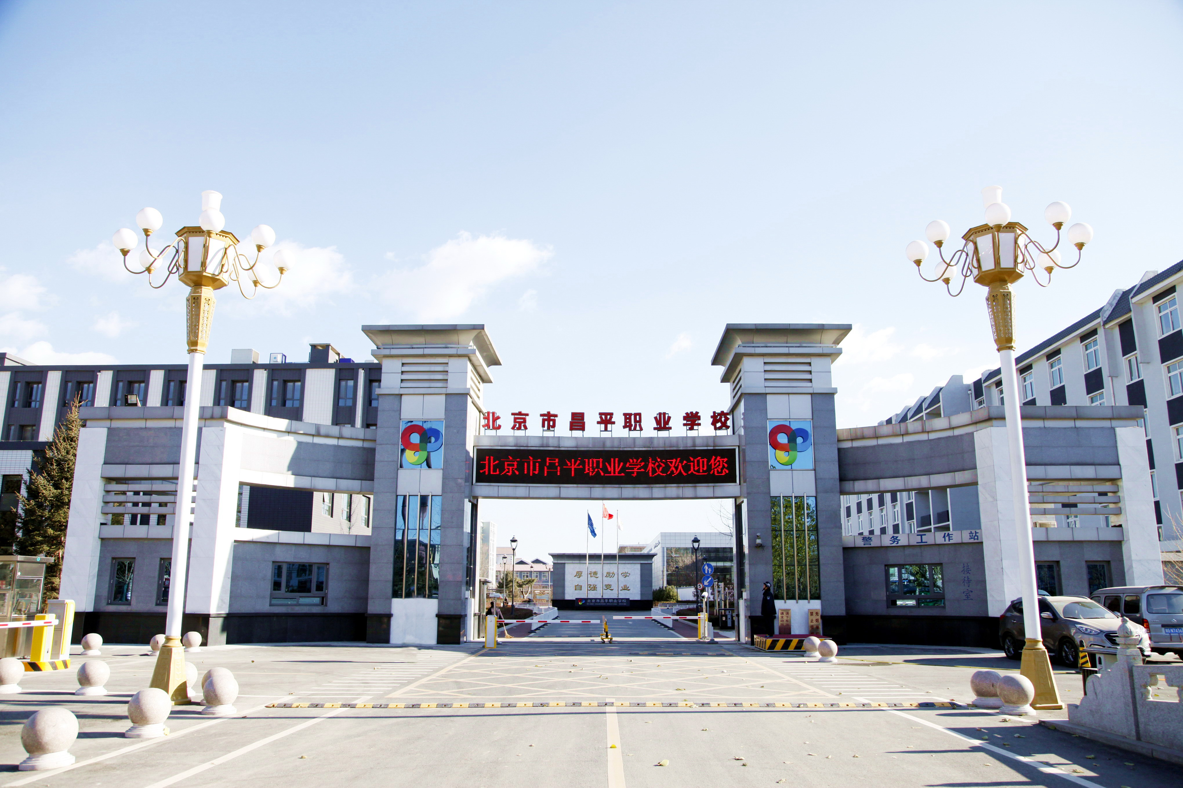 北京市昌平职业学校(北京昌平职业学校) 北京市昌平职业学校(北京昌平职业学校)