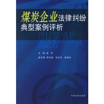 煤炭企业法律纠纷典型案例评析