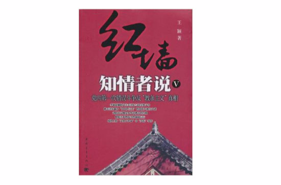 红墙知情者说5：党内第一次错误斗争反教条主义真相