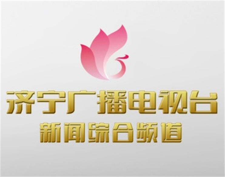 济宁电视台新闻综合频道 济宁电视台新闻综合频道