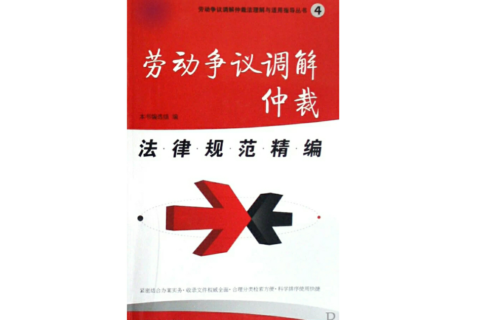 劳动争议调解仲裁法律规範精编 劳动争议调解仲裁法律规範精编