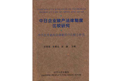中日企业破产法律制度比较研究 中日企业破产法律制度比较研究