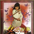 女必杀拳 女必杀拳
