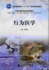 行为医学