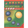 新概念英语4(王长喜主编) 新概念英语4(王长喜主编)
