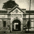 私立南通医学专门学校