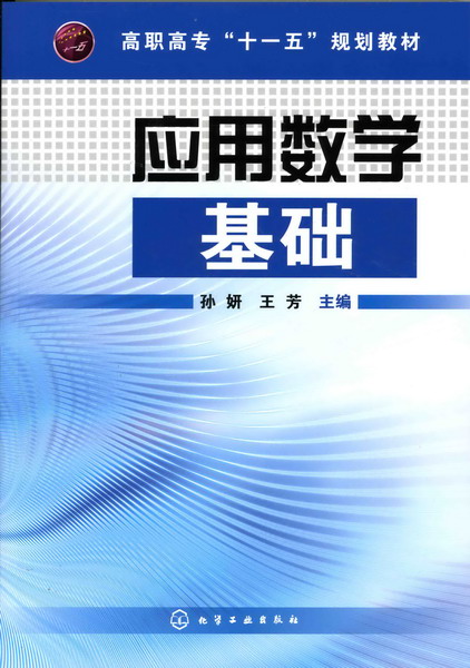 套用数学基础(化学工业出版社2010年版图书) 套用数学基础(化学工业出版社2010年版图书)
