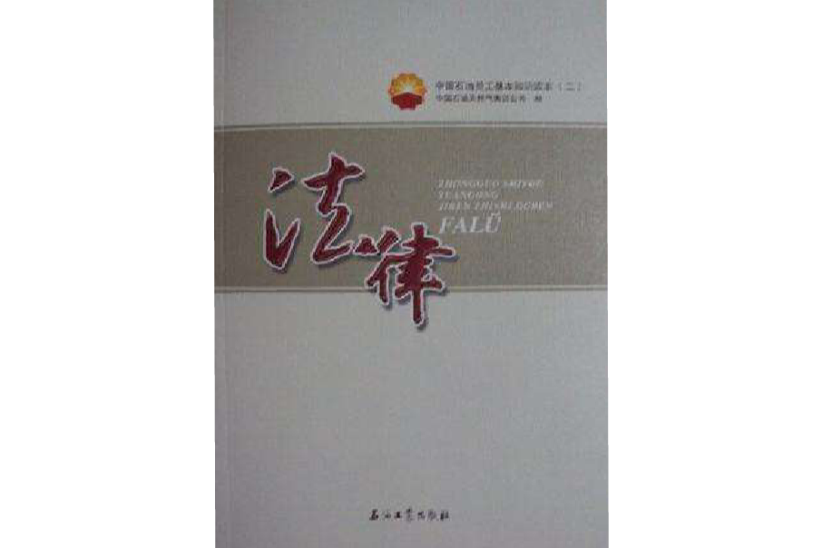 中国石油员工基本知识读本(全10卷) 中国石油员工基本知识读本(全10卷)