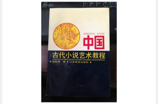 中国古代小说艺术教程 中国古代小说艺术教程