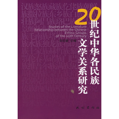 20世纪中华各民族文学关係研究 20世纪中华各民族文学关係研究