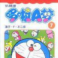 机器猫哆啦A梦（共45册）