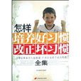 怎样培养好习惯改正坏习惯全集