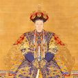 孝圣宪皇后 孝圣宪皇后